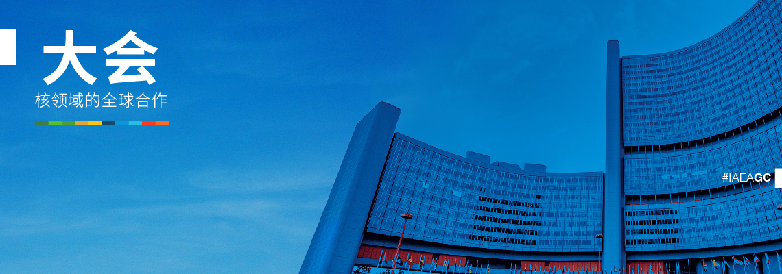 
<span>國際原子能機構第六十七屆大會</span>
