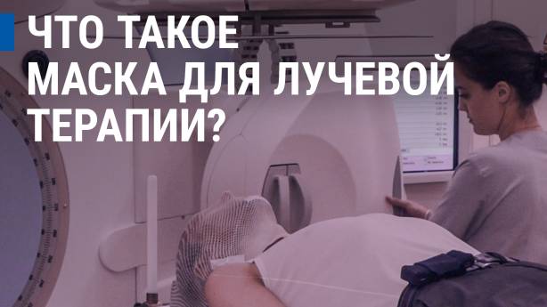 radiotherapy mask