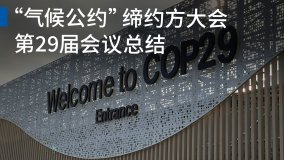 “氣候公約”締約方大會第29屆會議總結