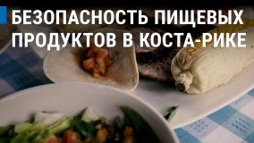 Безопасность пищевых продуктов: рост экспорта из Коста-Рики
