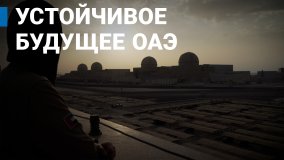 Создание возможностей для будущего в Объединенных Арабских Эмиратах