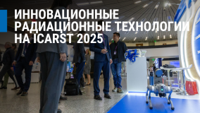 Инновационные радиационные технологии на ICARST 2025