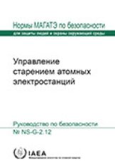 Управление старением атомных электростанций