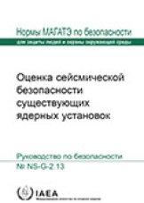 Оценка сейсмической безопасности существующих ядерных установок