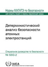 Детерминистический анализ безопасности атомных электростанций