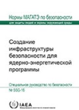 Создание инфраструктуры безопасности для ядерно-энергетической программы