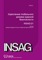 Укрепление глобального  режима ядерной безопасности