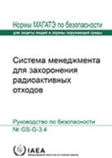 Система менеджмента для  захоронения радиоактивных отходов