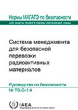 Система менеджмента для безопасной перевозки радиоактивных материалов