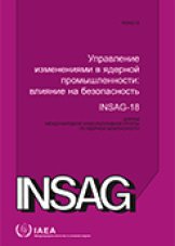 Управление изменениями в ядерной промышленности:  влияние на безопасность 