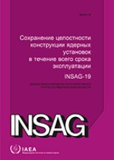 Сохранение целостности конструкции ядерных установок  в течение всего срока эксплуатации 