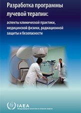 Разработка программы лучевой терапии