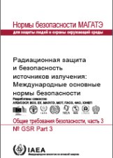 Радиационная защита и безопасность источников излучения: Международные основные нормы безопасности