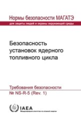 Безопасность установок ядерного топливного цикла