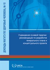 Учреждения лучевой терапии: рекомендации по разработке генерального плана и концептуального проекта