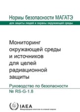 Мониторинг окружающей среды и источников  для целей радиационной  защиты