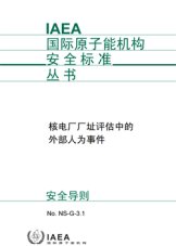 核電廠廠址評估中的外部人為事件
