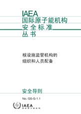 核設施監管機構的組織和人員配備