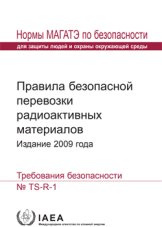 Правила безопасной перевозки радиоактивных материалов, издание 2009 года
