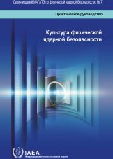 Культура физической ядерной безопасности