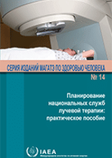 Планирование  национальных служб лучевой терапии: практическое пособие