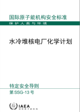 水冷堆核電廠化學計劃