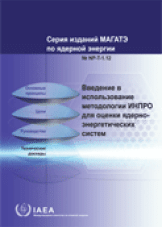 Введение в использование методологии ИНПРО для оценки ядерно-энергетических систем