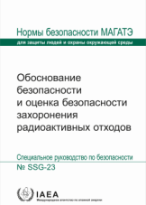 Обоснование безопасности и оценка безопасности захоронения радиоактивных отходов
