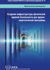 Создание инфраструктуры физической ядерной безопасности для ядерно-энергетической программы