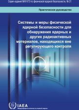 Системы и меры физической ядерной безопасности для обнаружения ядерных и других радиоактивных материалов, находящихся вне регулирующего контроля