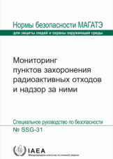 Мониторинг пунктов захоронения радиоактивных отходов и надзор за ними

