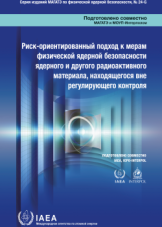 Риск-ориентированный подход к мерам физической ядерной безопасности ядерного и другого радиоактивного материала, находящегося вне регулирующего контроля