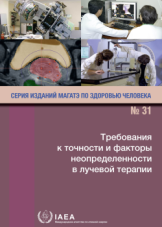 Требования к точности и факторы неопределенности в лучевой терапии