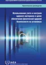Использование учета и контроля ядерного материала в целях обеспечения физической ядерной безопасности на установках