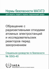Обращение с радиоактивными отходами атомных электростанций и исследовательских реакторов перед захоронением