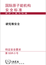 研究堆的安全性
