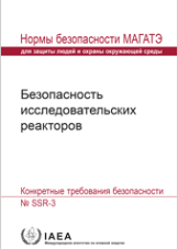 Безопасность исследовательских реакторов