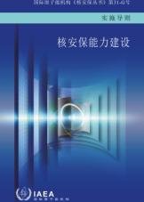 核安保能力建設