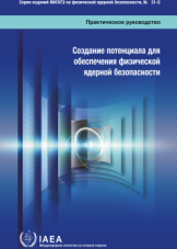 Создание потенциала для обеспечения физической ядерной безопасности