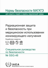Радиационная защита и безопасность при медицинском использовании ионизирующего излучения