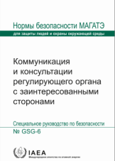 Коммуникация и консультации регулирующего органа с заинтересованными сторонами