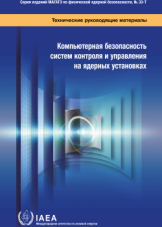 Компьютерная безопасность систем контроля и управления на ядерных установках 
