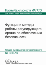 Функции и методы работы регулирующего органа по обеспечению безопасности