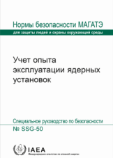 Учет опыта эксплуатации ядерных установок