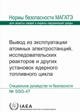 Вывод из эксплуатации атомных электростанций, исследовательских реакторов и других установок ядерного топливного цикла