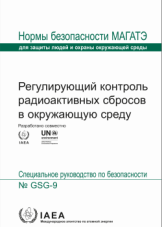 Регулирующий контроль радиоактивных сбросов в окружающую среду