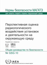 Перспективная оценка радиологического воздействия установок и деятельности на окружающую среду
