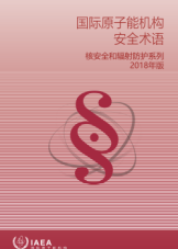 國際原子能機構安全術語：2018年版