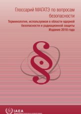 Глоссарий МАГАТЭ по вопросам безопасности: издание 2018 года