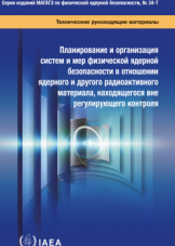 Планирование и организация систем и мер физической ядерной безопасности в отношении ядерного и другого радиоактивного материала, находящегося вне регулирующего контроля
